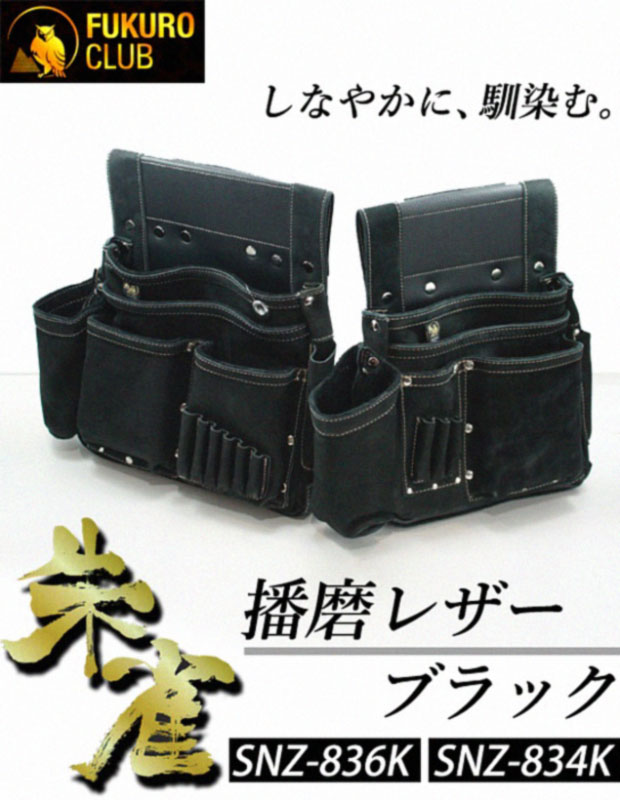 ふくろ倶楽部 本皮製釘袋「黒」SZN-836K/834K 電動工具・エアー工具