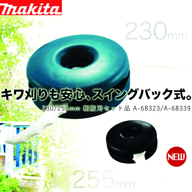 マキタ 充電式草刈機・エンジン刈払機用 230/255mm樹脂刃セット品 電動