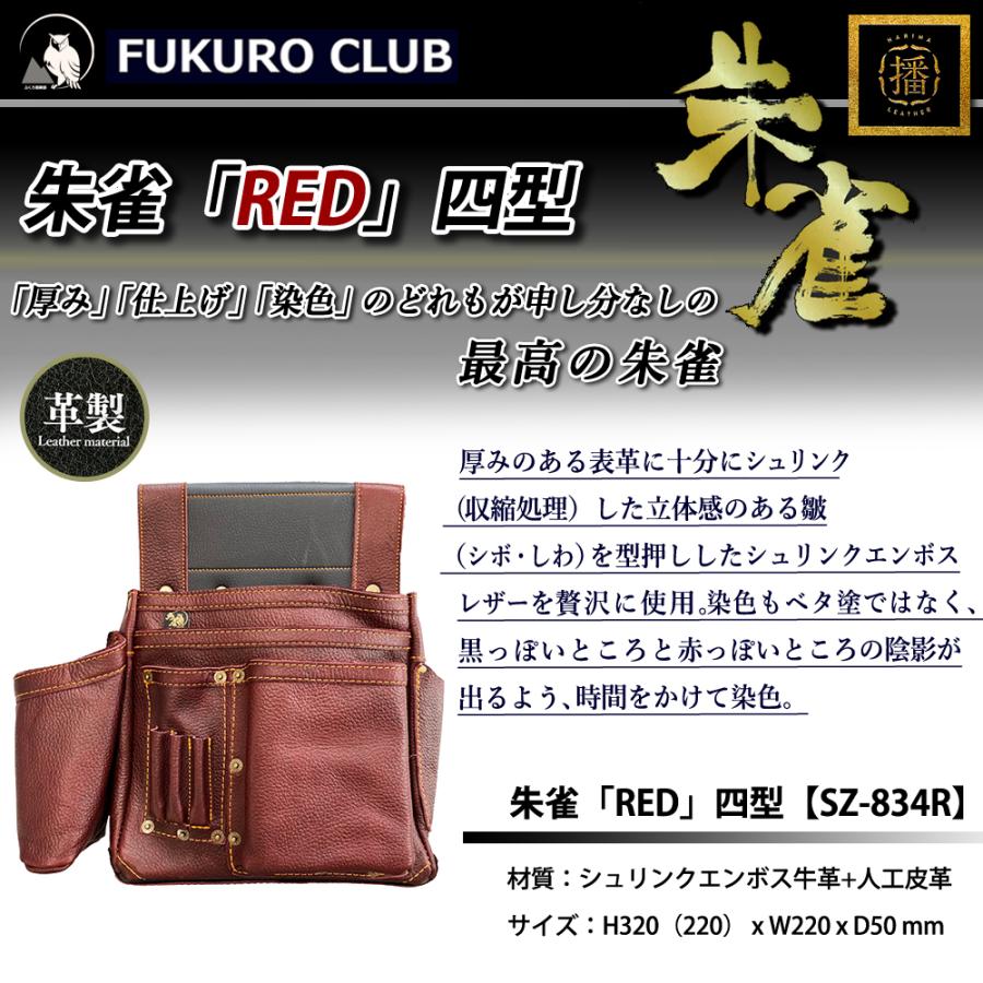 ふくろ倶楽部 朱雀 「RED」SZ-834R シュリンクエンボス牛革釘袋 四型