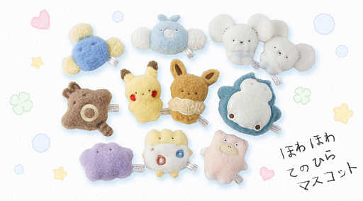 ポケモンの新グッズ「ほわほわてのひらマスコット」「ピカピカマート