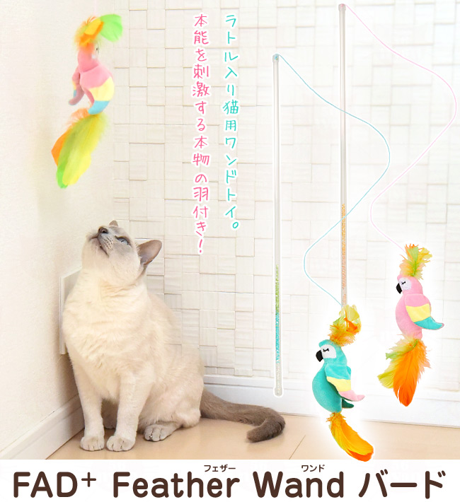 DADWAY FAD+ フェザーワンド ピンクバード / ブルーバード 猫用