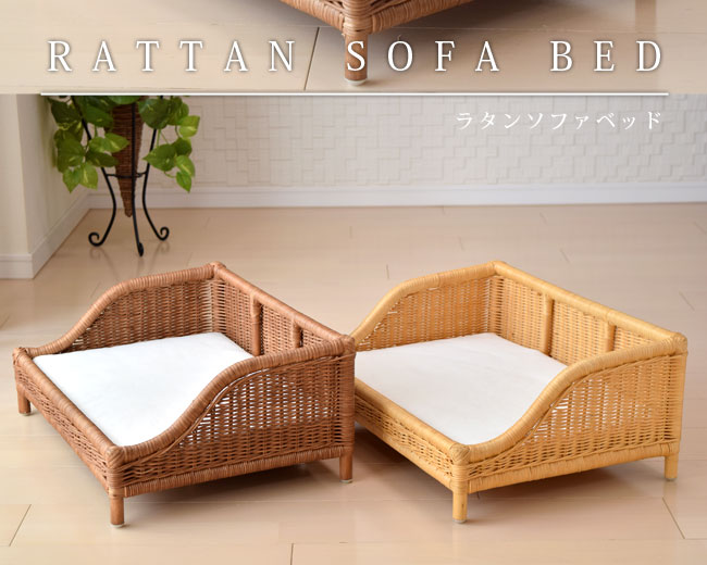 ラタンソファーベッド ブラウン/キャラメル シンシアジャパン 猫用