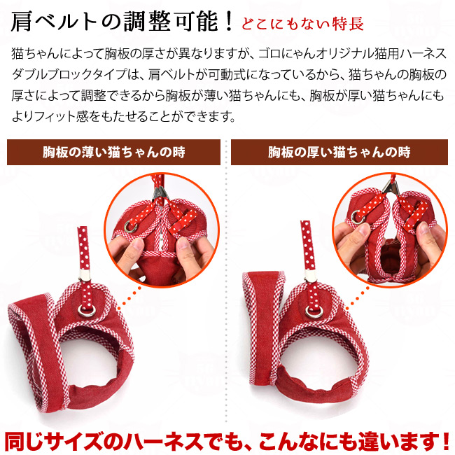 リード別売】ゴロにゃんオリジナル猫用ハーネス ダブルブロックタイプ