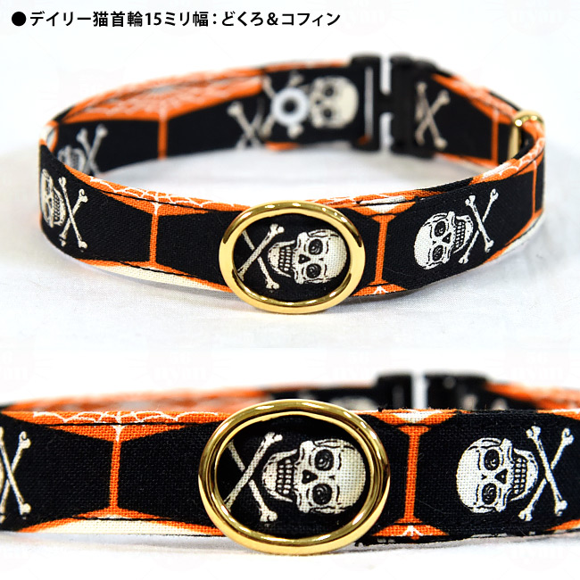 デイリー15ミリ幅猫首輪 どくろ&コフィン 猫用首輪 ハロウィン ドクロ