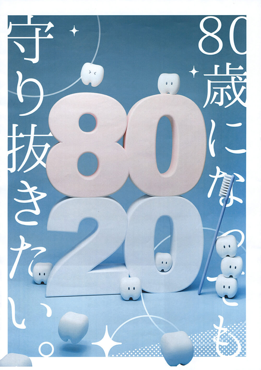 8020運動ポスター | 8020推進財団