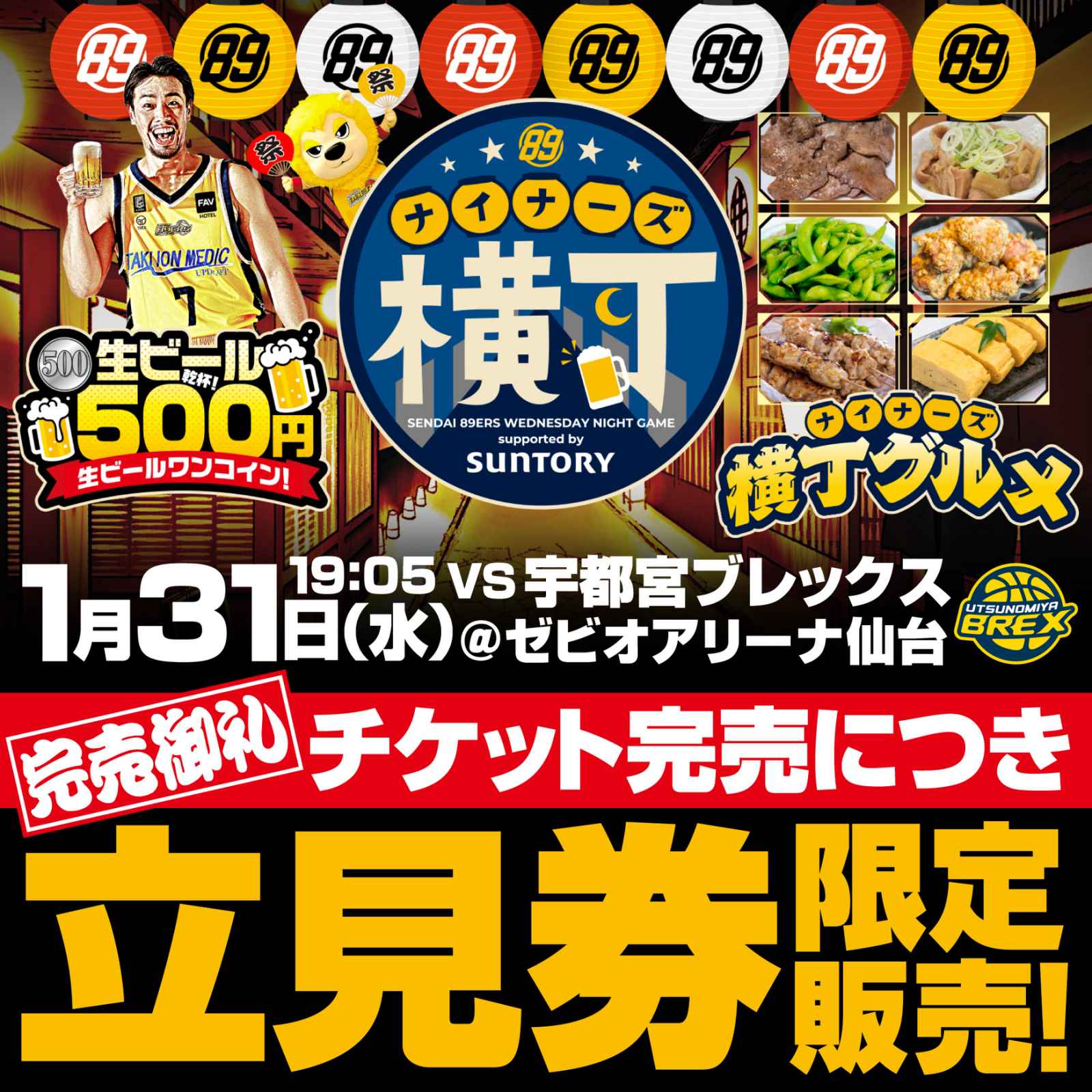 1月31日(水)宇都宮戦】指定席完売！立見券発売のお知らせ | 仙台89ERS