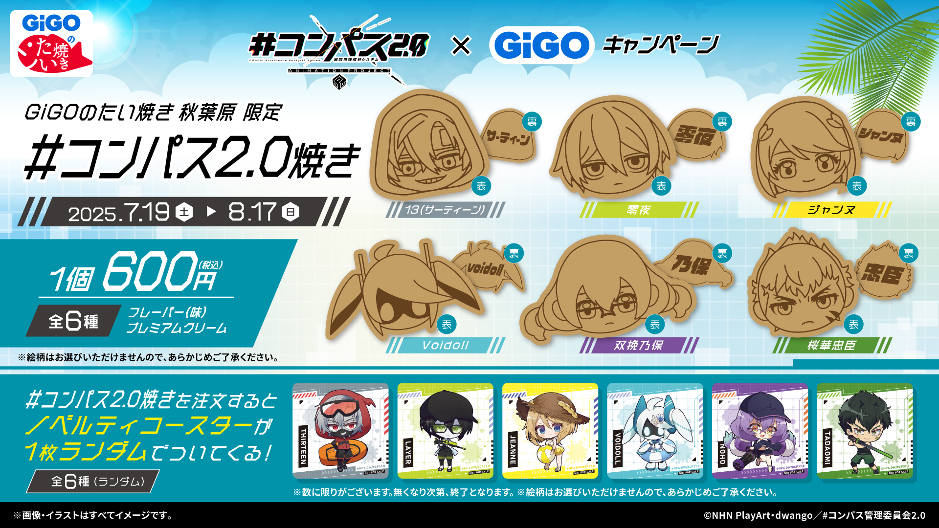 夏の装いのヒーローたちによるキャンペーン開催！ TVアニメ『#コンパス