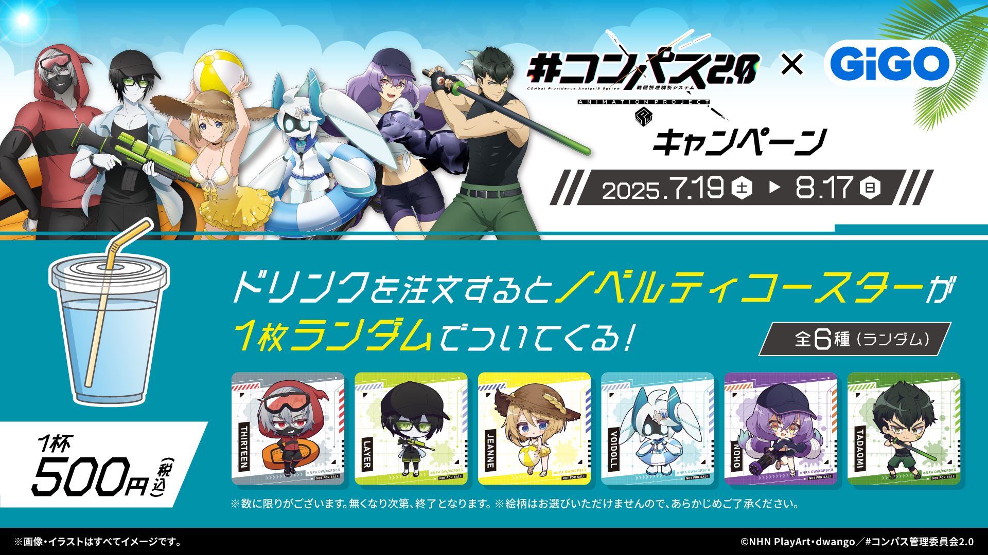 夏の装いのヒーローたちによるキャンペーン開催！ TVアニメ『#コンパス