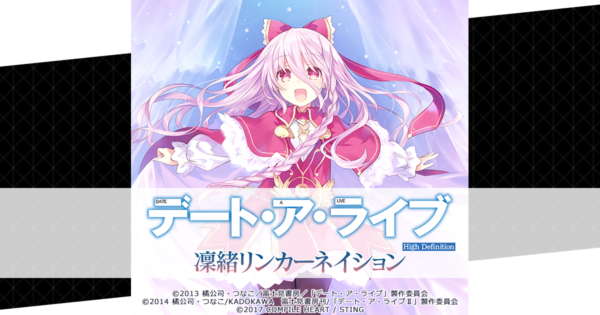 デート・ア・ライブ 凜緒リンカーネイション HD