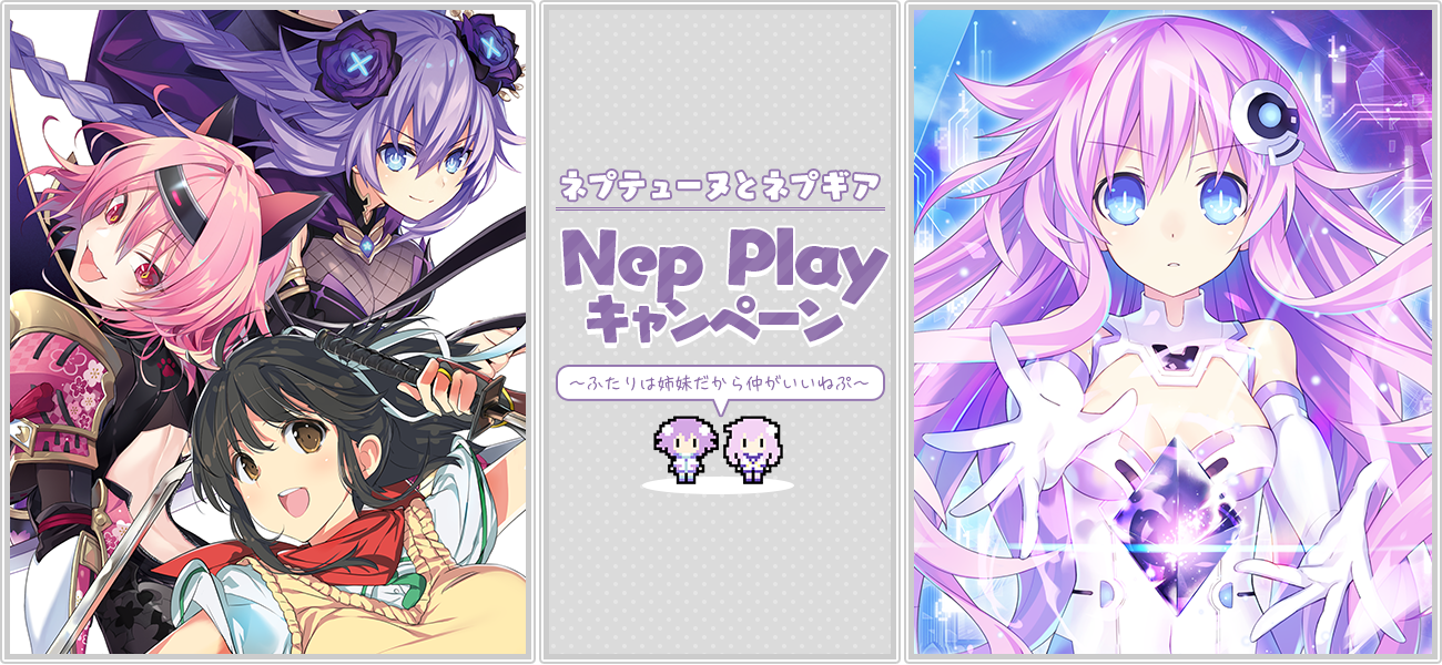 ネプテューヌとネプギア Nep Playキャンペーン ～ふたりは姉妹だから仲