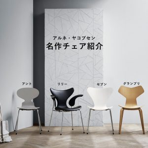 セブンチェアだけじゃない！アルネ・ヤコブセンの名作チェアをご紹介し