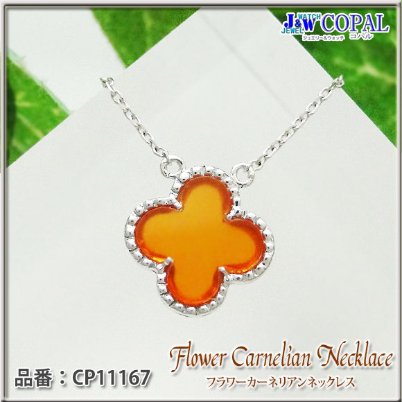 大人気】K18WG・フラワーカーネリアンネックレス