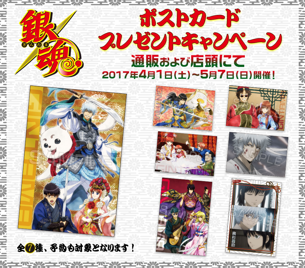 銀魂」ポストカード プレゼントキャンペーン｜キャラクター公式グッズ