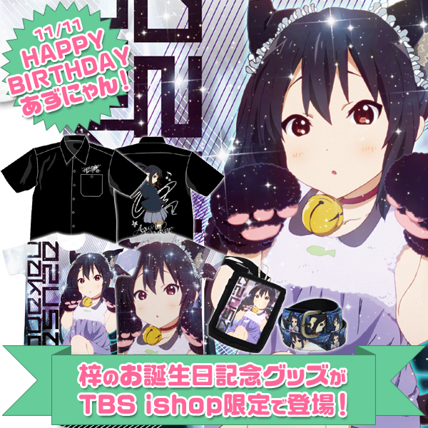 けいおん！！』から、梓のお誕生日記念グッズがTBSishop限定で登場