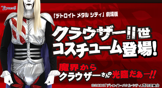 デトロイト・メタル・シティ』、 クラウザーII世コスチューム絶賛発売