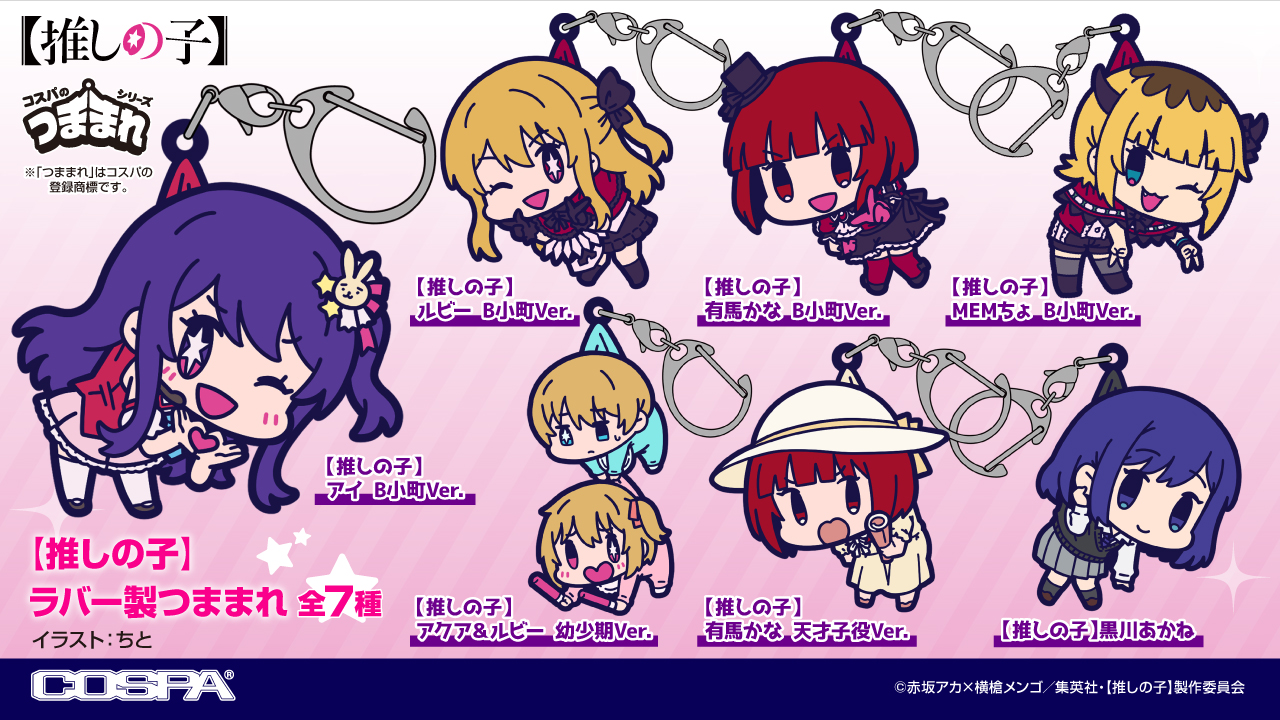 予約開始]『【推しの子】』「アイ」「アクア＆ルビー」「黒川あかね