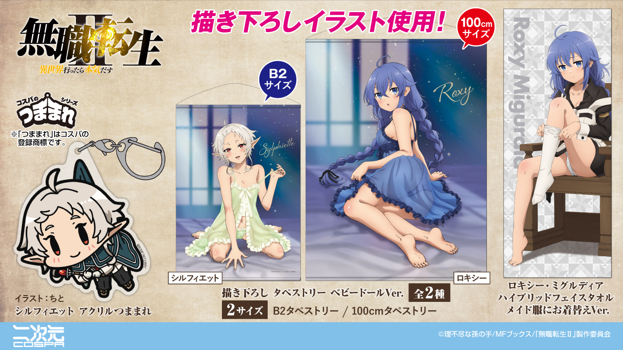 予約開始]『無職転生II ～異世界行ったら本気だす～』「シルフィエット
