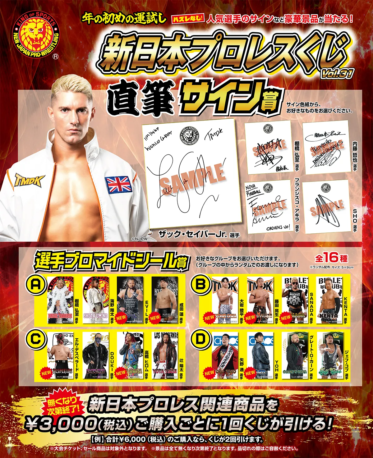 キャンペーン]『新春キャンペーン2025』新日本プロレスくじvol.31