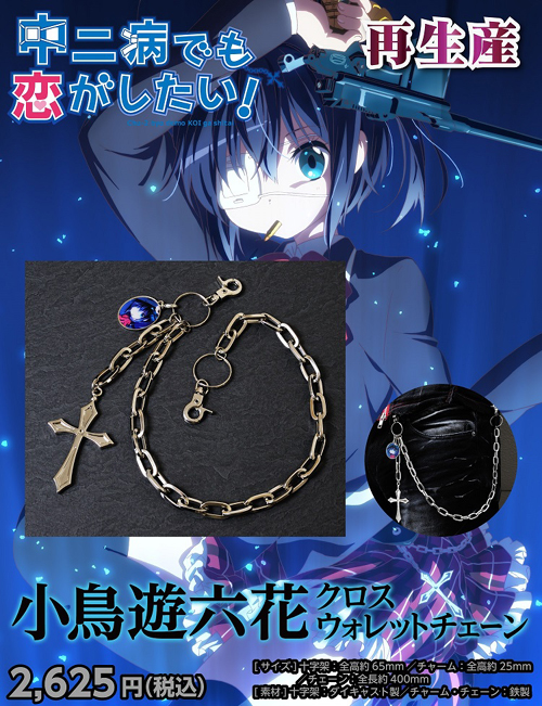 中二病でも恋がしたい！ 小鳥遊六花 クロスウォレットチェーン [中二病