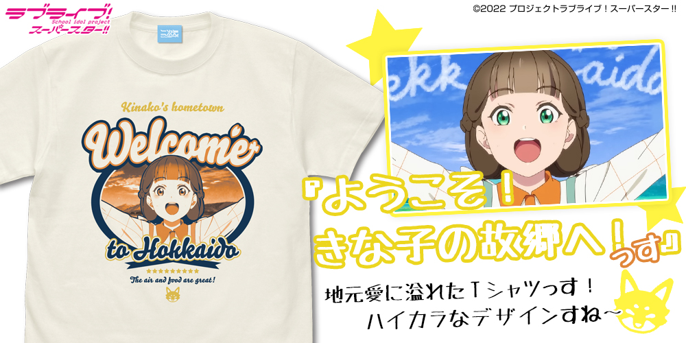桜小路 きな子 エモーショナルTシャツ [ラブライブ！スーパースター