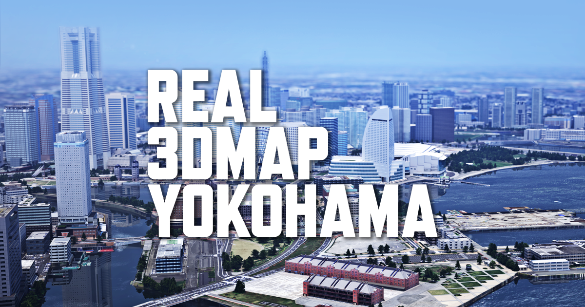 横浜エリア VR/デジタルツイン向け 3D都市モデル販売 REAL 3DMAP