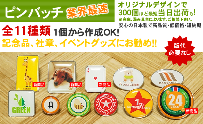 ピンバッチを1個から作成 | ピンバッジ製作【缶タロウ】