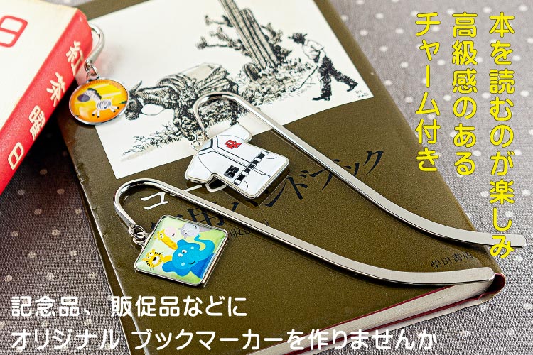 ブックマーカー（しおり）オリジナル製作はカンタータ