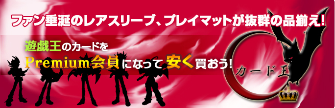 遊戯王公式プレイマット、スリーブの通販はカード王プレミアム。WCQ