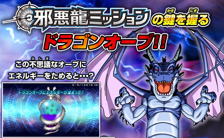 ドラゴンオーブをためると邪悪龍が出現!! - 遊び方｜ドラゴンボール