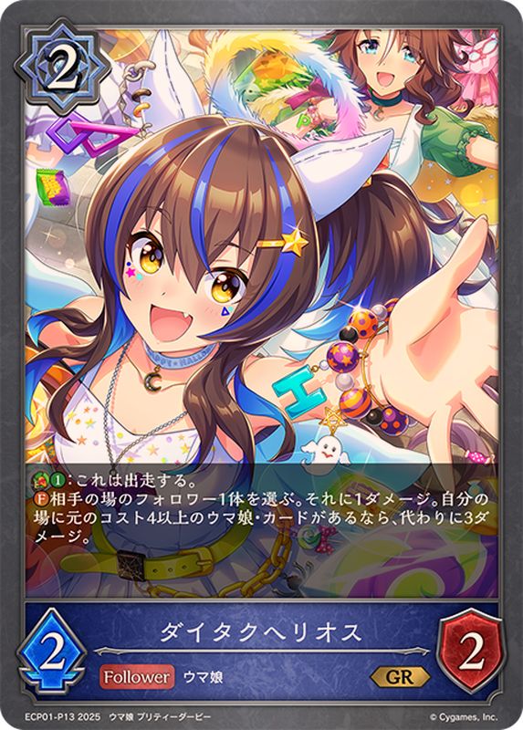 ダイタクヘリオス【GR・プレミアム】{ECP01-P13}《ウィッチ》 - カード