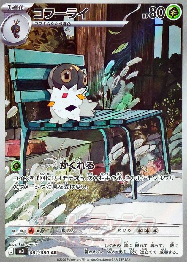 コフーライ【AR】{081/080} - カードラッシュ[ポケモン]