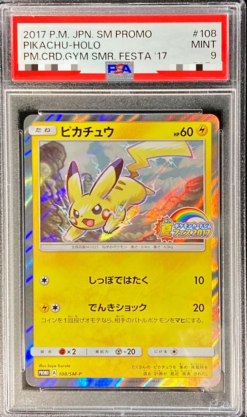 PSA9鑑定済〕ピカチュウ【P】{108/SM-P}