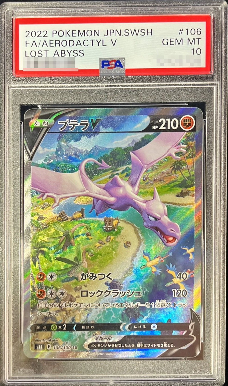 状態難/PSA10鑑定済〕プテラV(SA)【SR】{106/100}