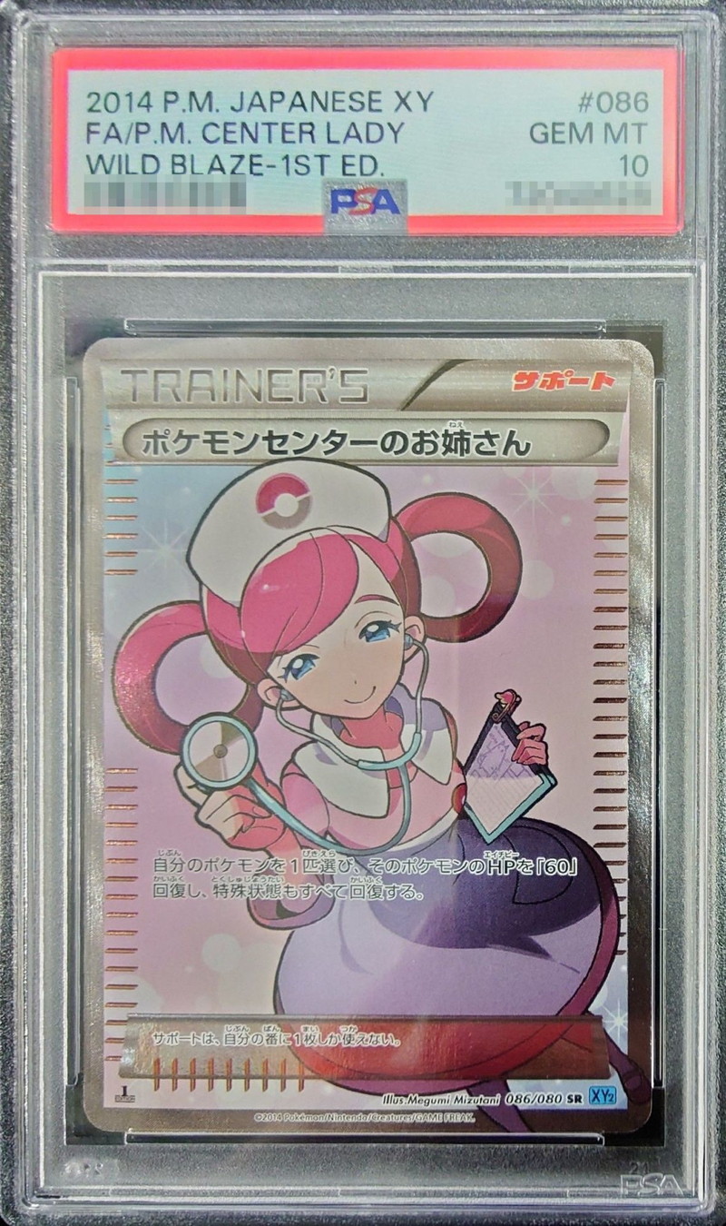 PSA10鑑定済〕ポケモンセンターのお姉さん【SR】{086/080}
