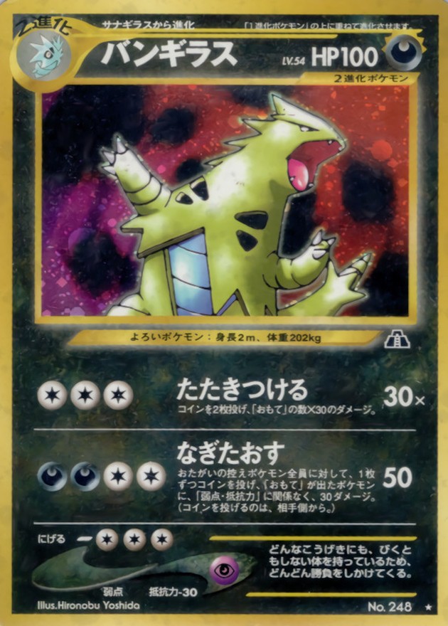 バンギラス LV.54【☆】{旧裏}