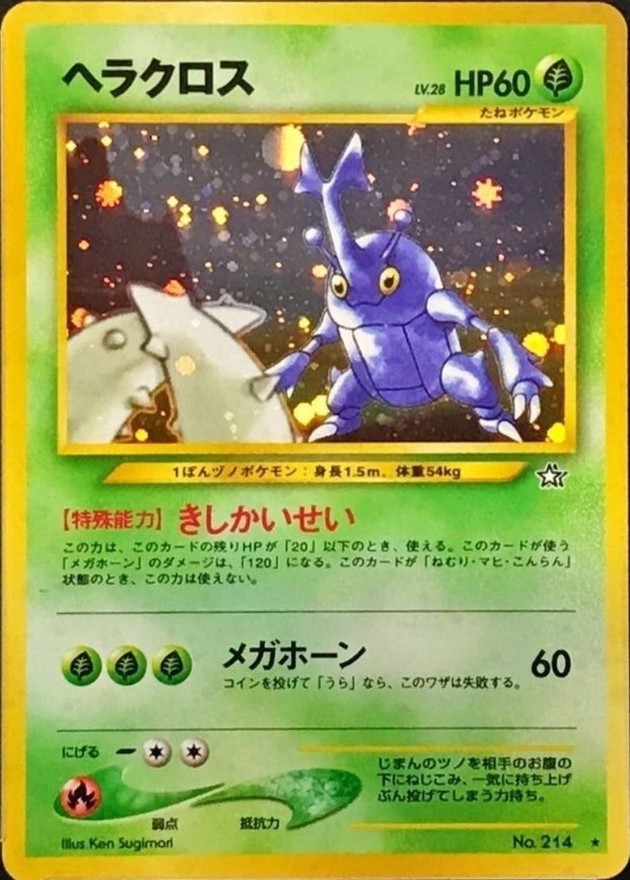 状態B〕ヘラクロス LV.28【☆】{旧裏}