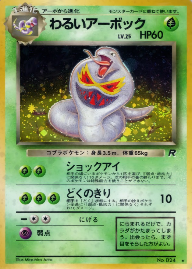 状態B〕わるいアーボック LV.25【☆】{旧裏}