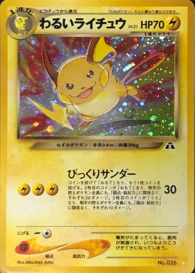 わるいライチュウ LV.31【☆】{旧裏}
