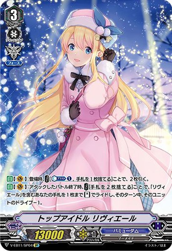 状態B〕トップアイドルリヴィエール【SP】{V-EB11/SP04}《バミューダ△》