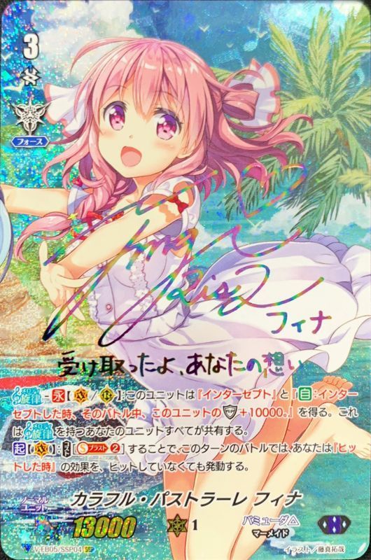 カラフル・パストラーレフィナ(虹サイン)【SSP】{V-EB05/SSP04