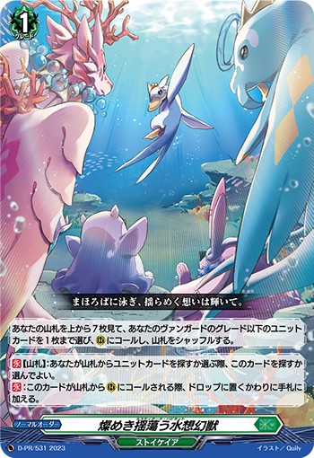 状態C〕燦めき揺蕩う水想幻獣【PR】{D-PR/531}《ストイケイア》