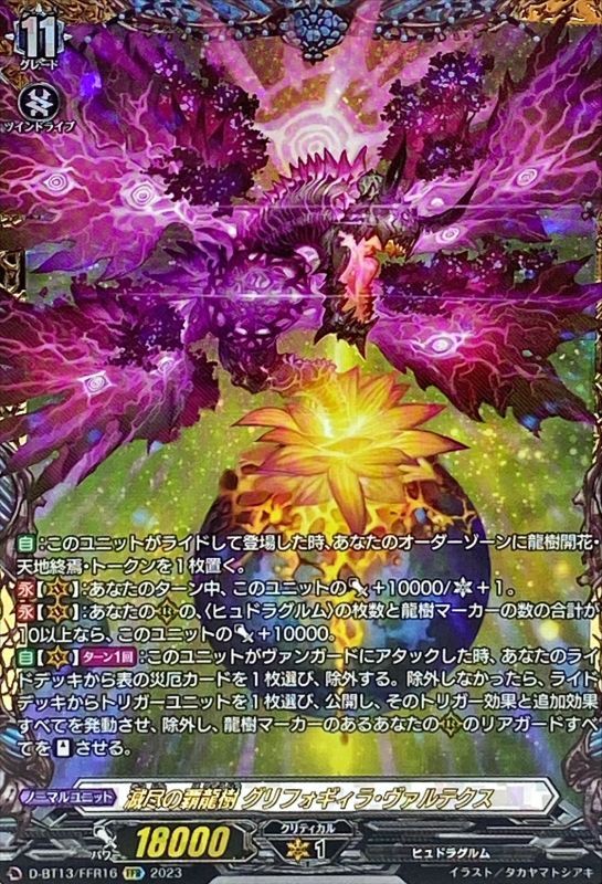 滅尽の覇龍樹グリフォギィラ・ヴァルテクス【FFR】{D-BT13/FFR16