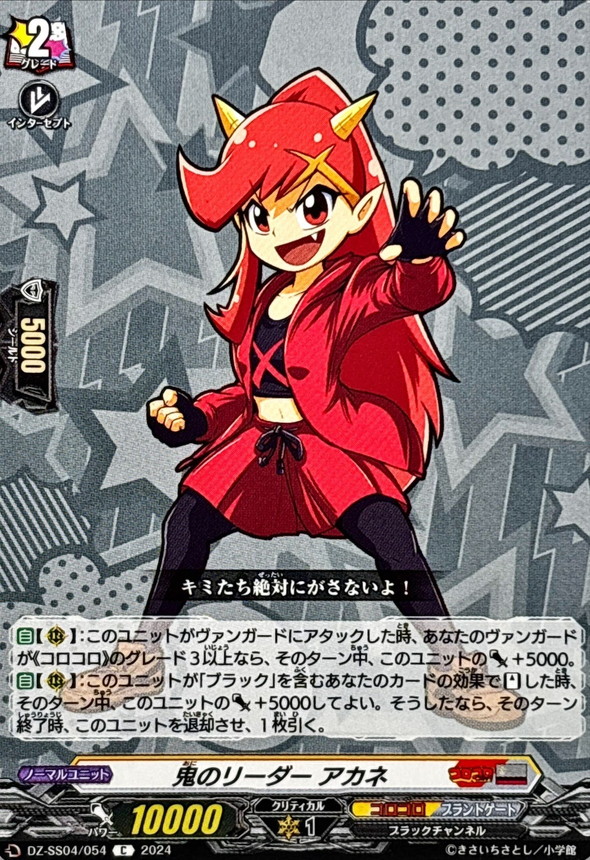 鬼のリーダーアカネ【C】{DZ-SS04/054}《コロコロブラントゲート