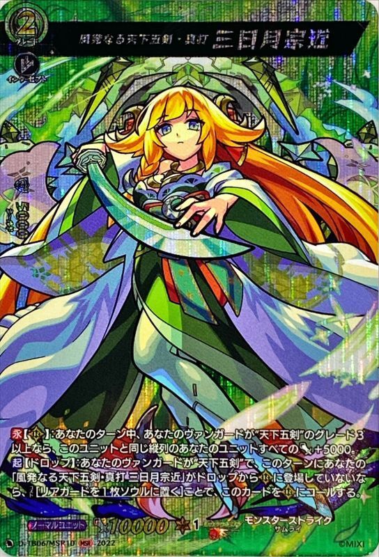 風発なる天下五剣・真打三日月宗近【MSR】{D-TB06/MSR10}《モンスター