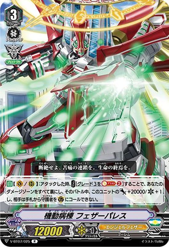 機動病棟フェザーパレス【R】{V-BT07/025}《エンジェルフェザー》