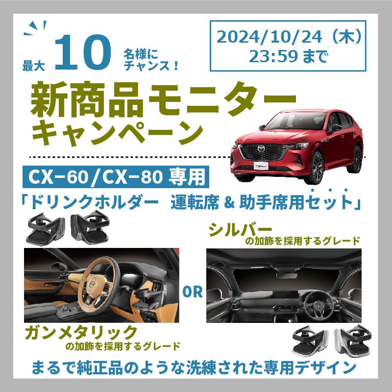 新製品]CX-60専用 ドリンクホルダー 運転席/助手席用｜カー
