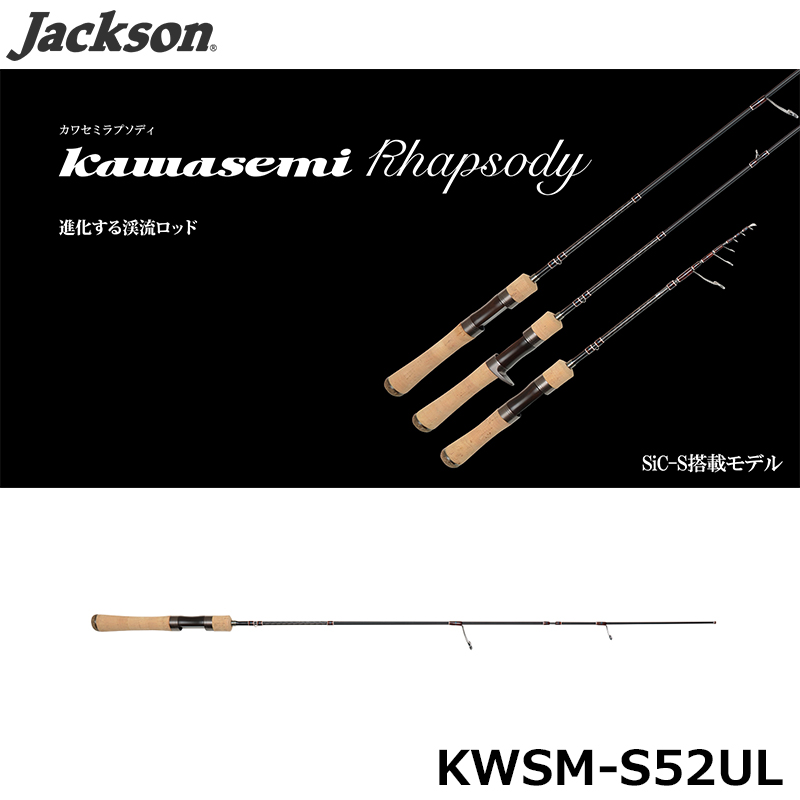 ジャクソン(Jackson) カワセミラプソディ KWSM-S52UL(SPINNING