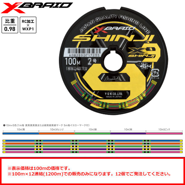 YGK エックスブレイド(X-BRAID) SHINJI X9 100M-3号 56.8LB 12連結販売