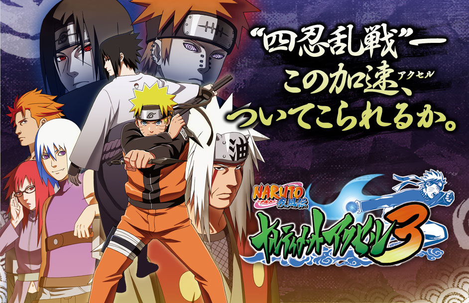 NARUTO－ナルト－ 疾風伝 ナルティメットアクセル3