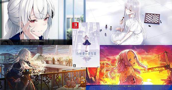 白昼夢の青写真』店舗特典・予約・最安値まとめてチェック！《Nintendo
